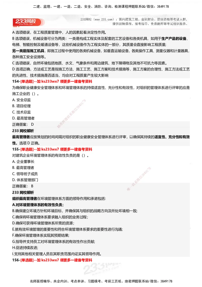 233-管理-母题300题-答案_2026年一级建造师_2026年一建管理_2025年一建管理SVIP_01-精华文档✿电子教材✿历年真题_44-管理《母题300题》233