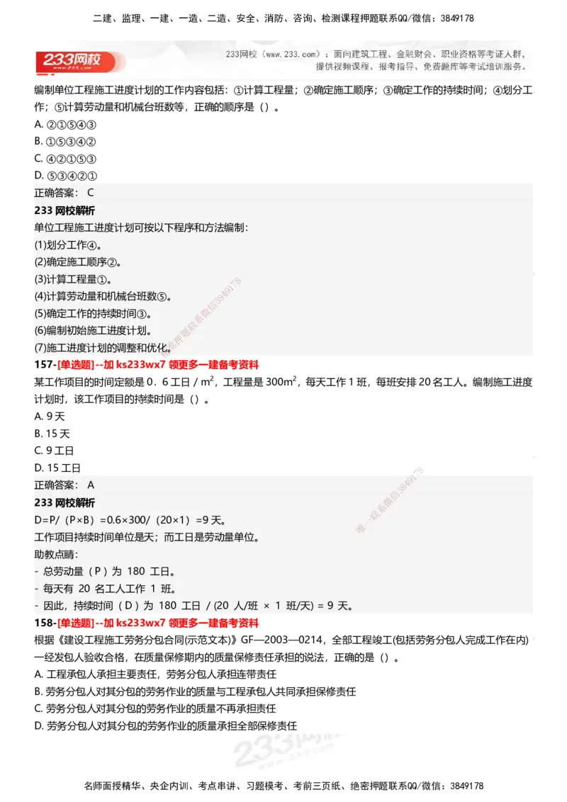 233-管理-母题300题-答案_2026年一级建造师_2026年一建管理_2025年一建管理SVIP_01-精华文档✿电子教材✿历年真题_44-管理《母题300题》233