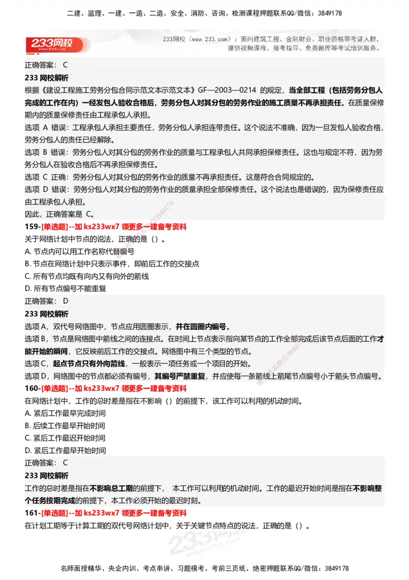 233-管理-母题300题-答案_2026年一级建造师_2026年一建管理_2025年一建管理SVIP_01-精华文档✿电子教材✿历年真题_44-管理《母题300题》233