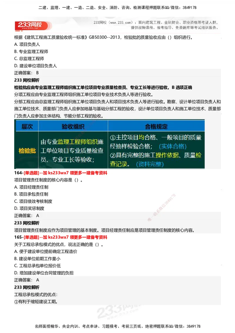 233-管理-母题300题-答案_2026年一级建造师_2026年一建管理_2025年一建管理SVIP_01-精华文档✿电子教材✿历年真题_44-管理《母题300题》233