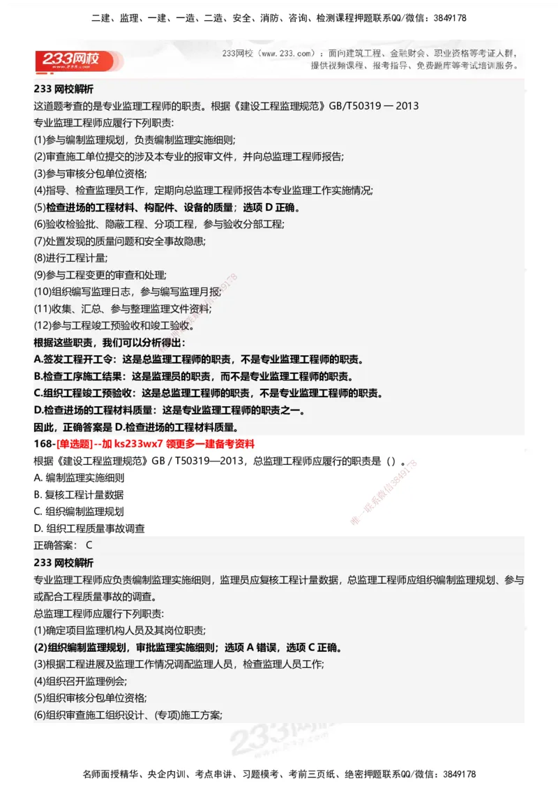 233-管理-母题300题-答案_2026年一级建造师_2026年一建管理_2025年一建管理SVIP_01-精华文档✿电子教材✿历年真题_44-管理《母题300题》233