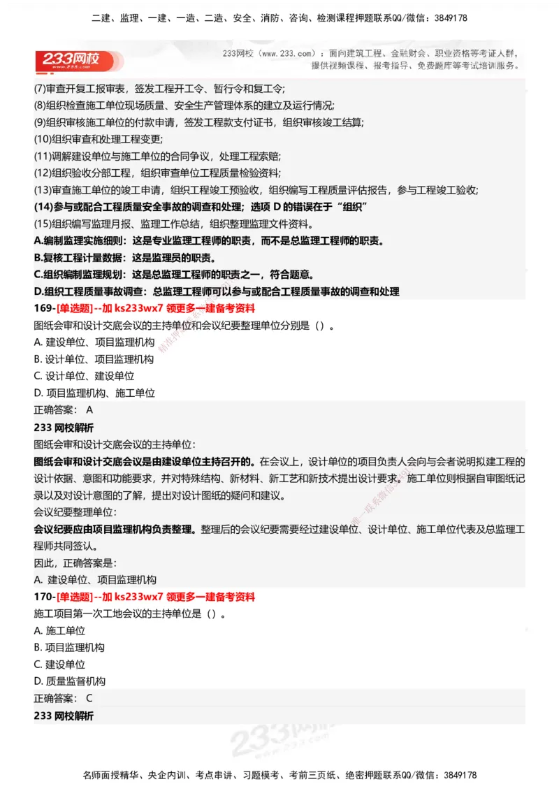 233-管理-母题300题-答案_2026年一级建造师_2026年一建管理_2025年一建管理SVIP_01-精华文档✿电子教材✿历年真题_44-管理《母题300题》233