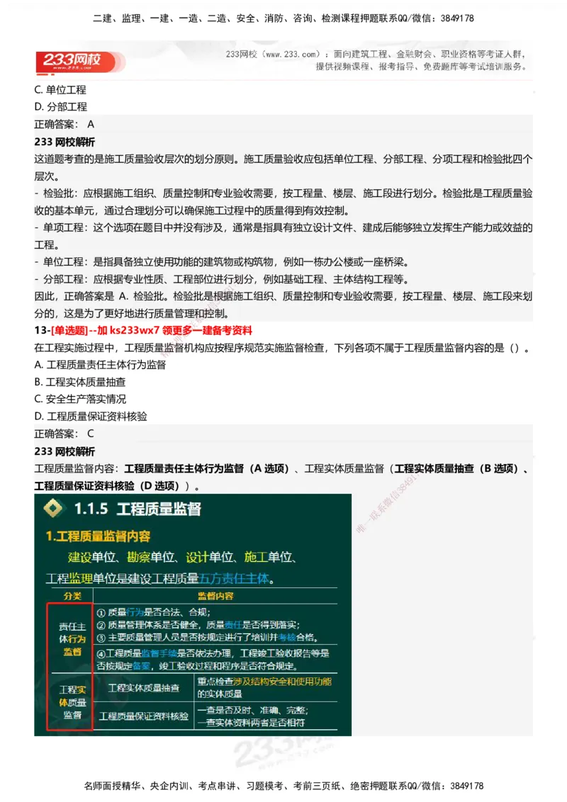 233-管理-母题300题-答案_2026年一级建造师_2026年一建管理_2025年一建管理SVIP_01-精华文档✿电子教材✿历年真题_44-管理《母题300题》233