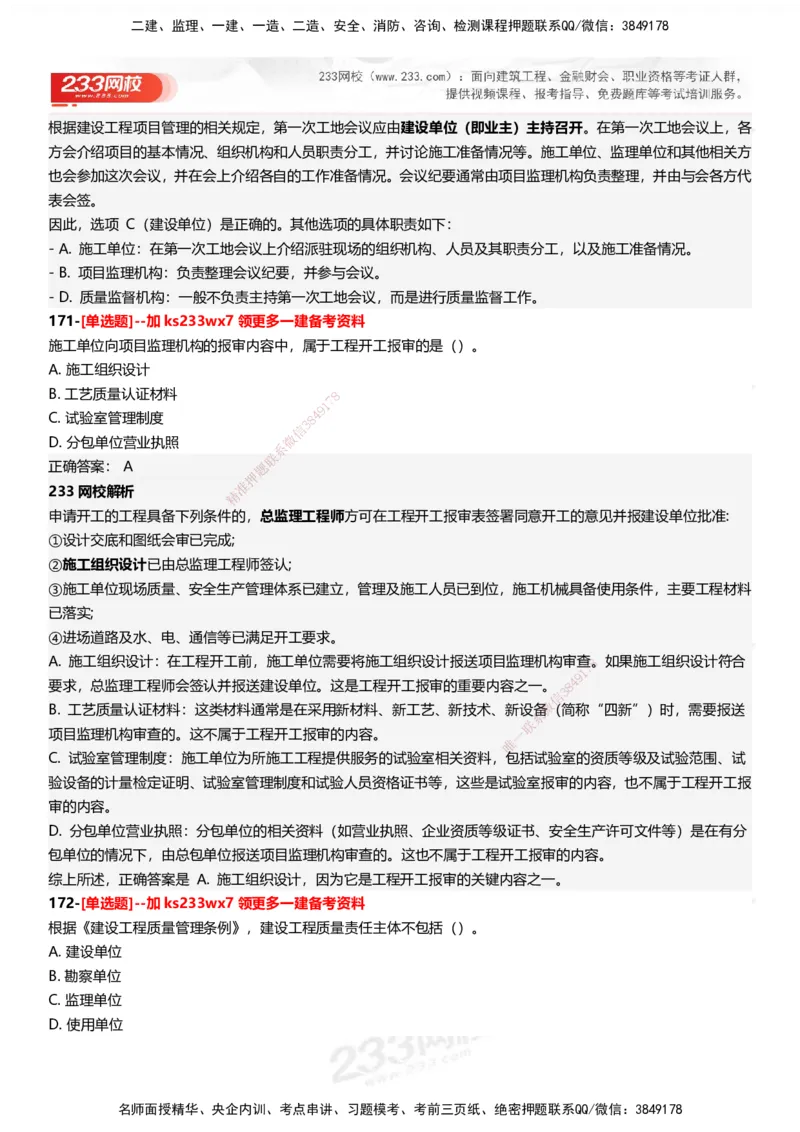 233-管理-母题300题-答案_2026年一级建造师_2026年一建管理_2025年一建管理SVIP_01-精华文档✿电子教材✿历年真题_44-管理《母题300题》233