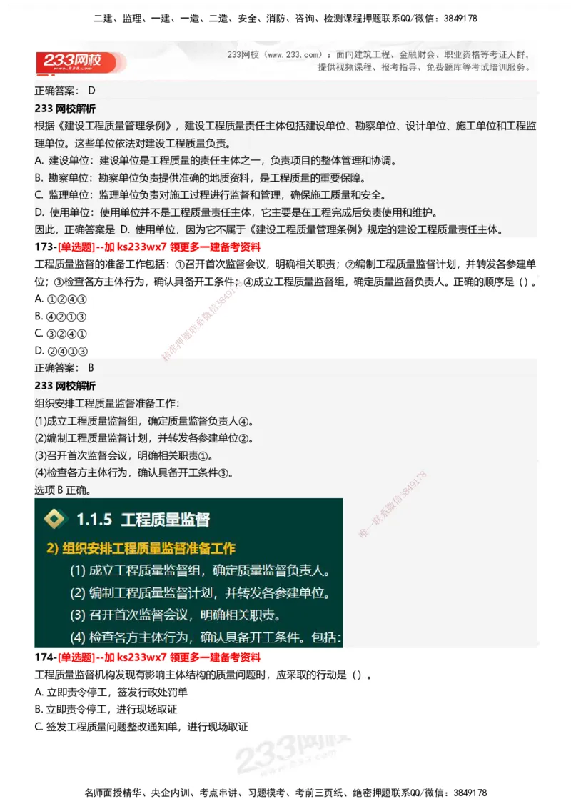 233-管理-母题300题-答案_2026年一级建造师_2026年一建管理_2025年一建管理SVIP_01-精华文档✿电子教材✿历年真题_44-管理《母题300题》233