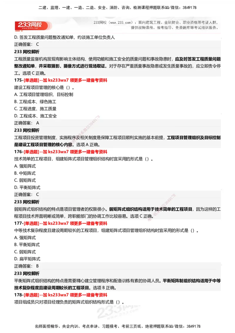 233-管理-母题300题-答案_2026年一级建造师_2026年一建管理_2025年一建管理SVIP_01-精华文档✿电子教材✿历年真题_44-管理《母题300题》233