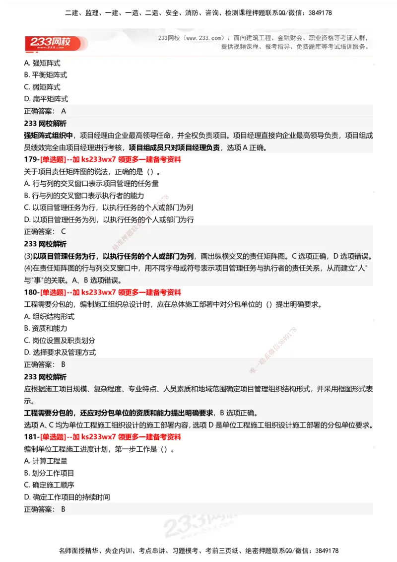 233-管理-母题300题-答案_2026年一级建造师_2026年一建管理_2025年一建管理SVIP_01-精华文档✿电子教材✿历年真题_44-管理《母题300题》233