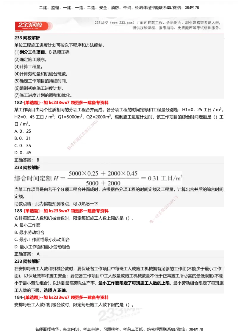 233-管理-母题300题-答案_2026年一级建造师_2026年一建管理_2025年一建管理SVIP_01-精华文档✿电子教材✿历年真题_44-管理《母题300题》233