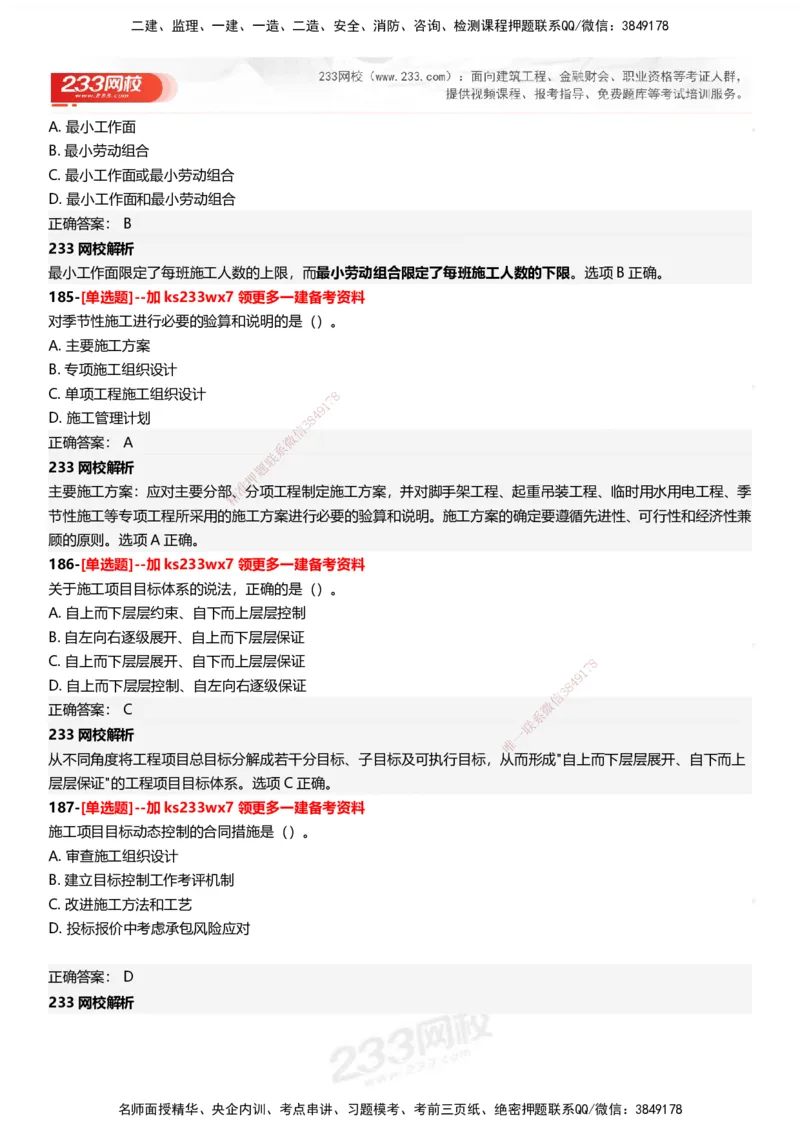 233-管理-母题300题-答案_2026年一级建造师_2026年一建管理_2025年一建管理SVIP_01-精华文档✿电子教材✿历年真题_44-管理《母题300题》233
