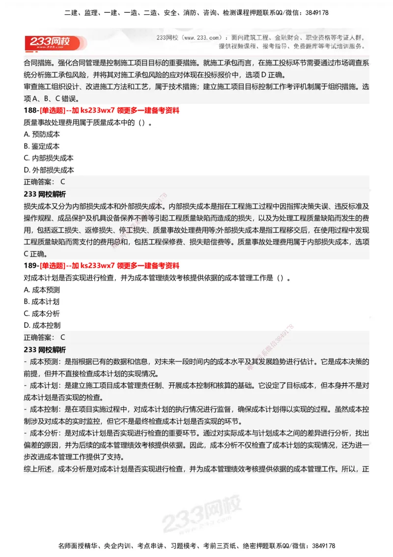 233-管理-母题300题-答案_2026年一级建造师_2026年一建管理_2025年一建管理SVIP_01-精华文档✿电子教材✿历年真题_44-管理《母题300题》233