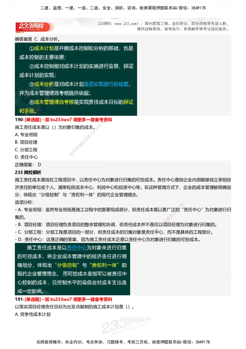 233-管理-母题300题-答案_2026年一级建造师_2026年一建管理_2025年一建管理SVIP_01-精华文档✿电子教材✿历年真题_44-管理《母题300题》233
