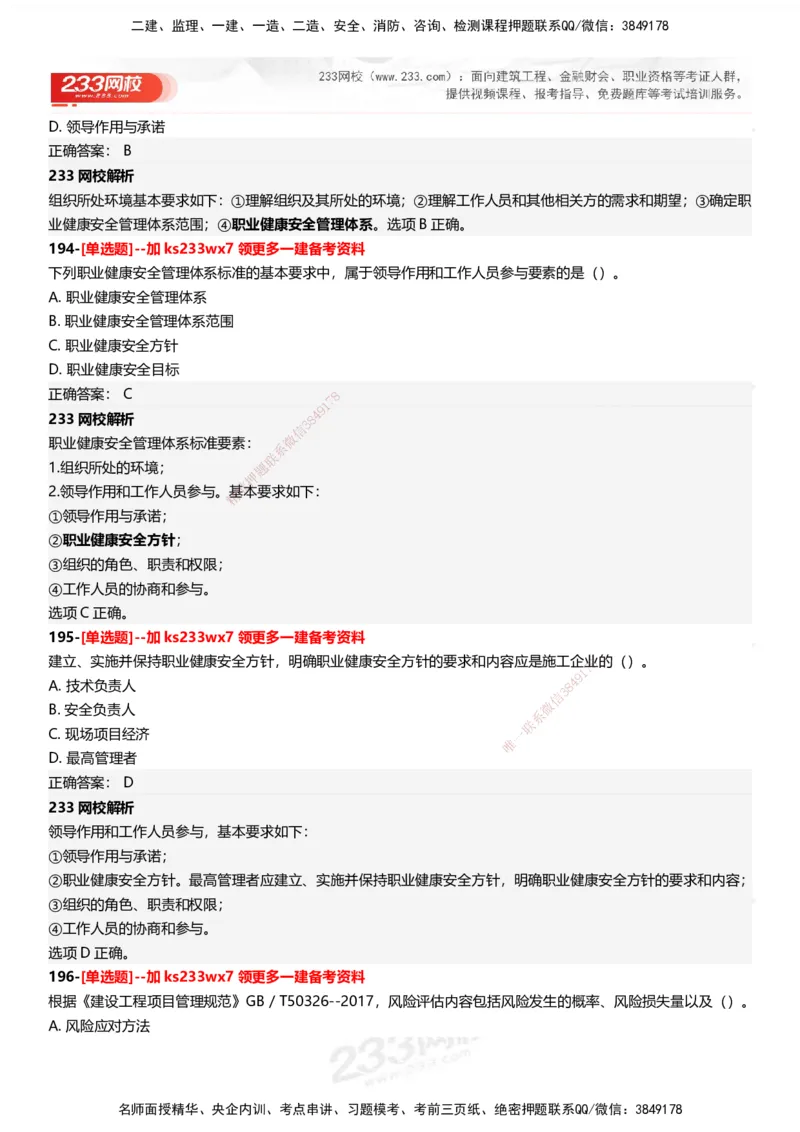 233-管理-母题300题-答案_2026年一级建造师_2026年一建管理_2025年一建管理SVIP_01-精华文档✿电子教材✿历年真题_44-管理《母题300题》233