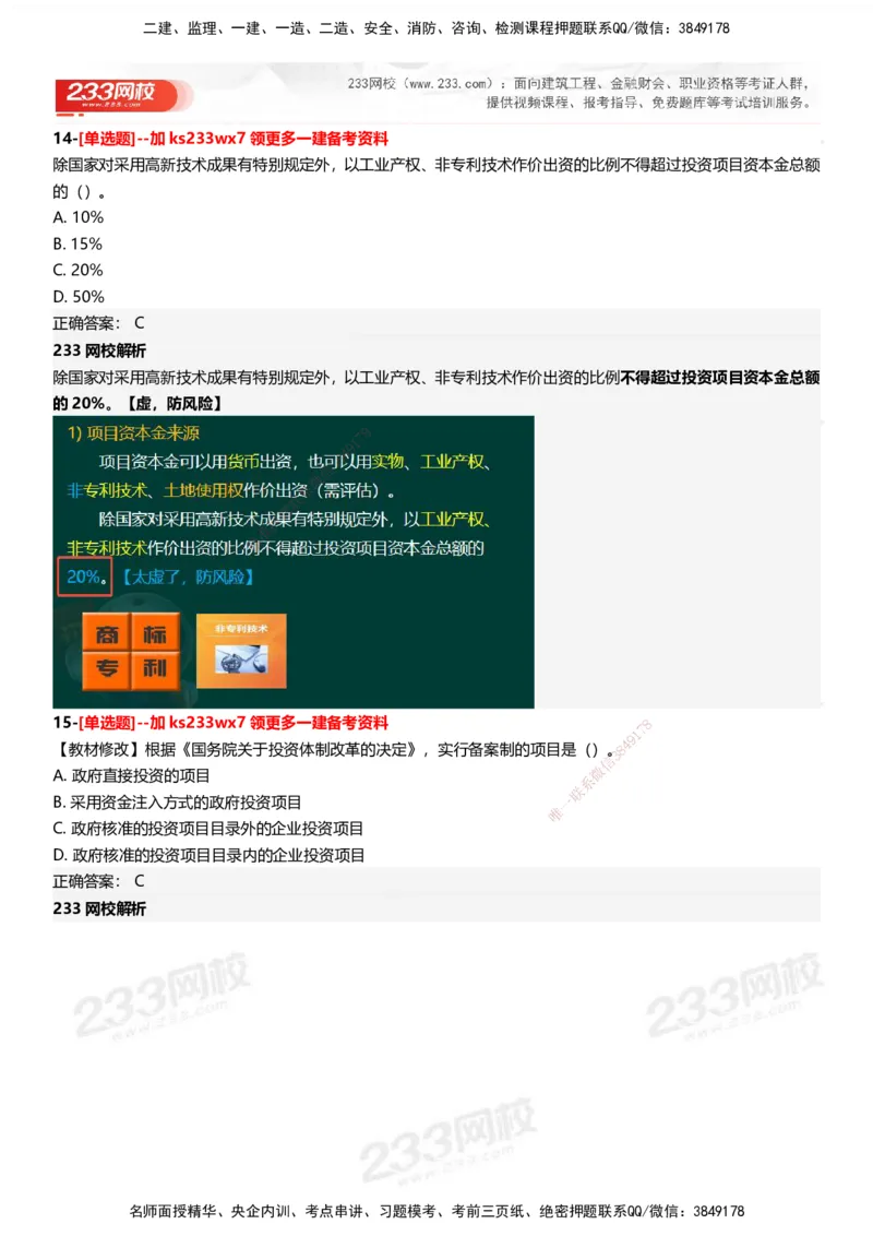 233-管理-母题300题-答案_2026年一级建造师_2026年一建管理_2025年一建管理SVIP_01-精华文档✿电子教材✿历年真题_44-管理《母题300题》233