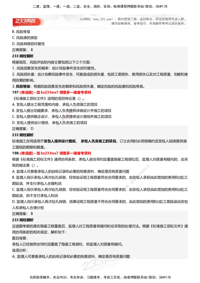 233-管理-母题300题-答案_2026年一级建造师_2026年一建管理_2025年一建管理SVIP_01-精华文档✿电子教材✿历年真题_44-管理《母题300题》233