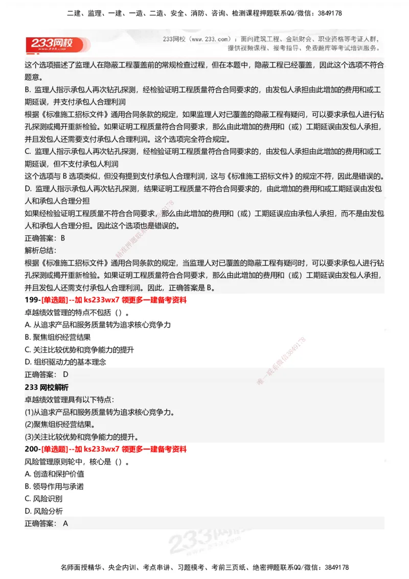 233-管理-母题300题-答案_2026年一级建造师_2026年一建管理_2025年一建管理SVIP_01-精华文档✿电子教材✿历年真题_44-管理《母题300题》233