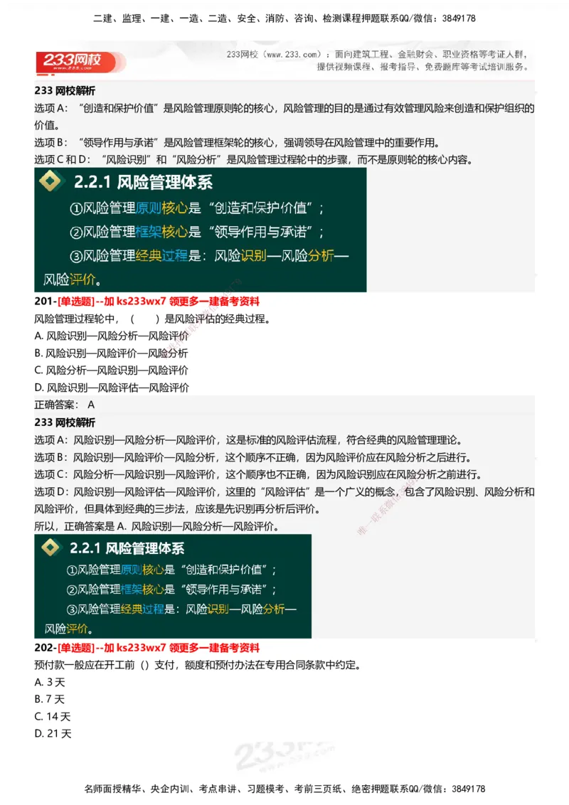 233-管理-母题300题-答案_2026年一级建造师_2026年一建管理_2025年一建管理SVIP_01-精华文档✿电子教材✿历年真题_44-管理《母题300题》233
