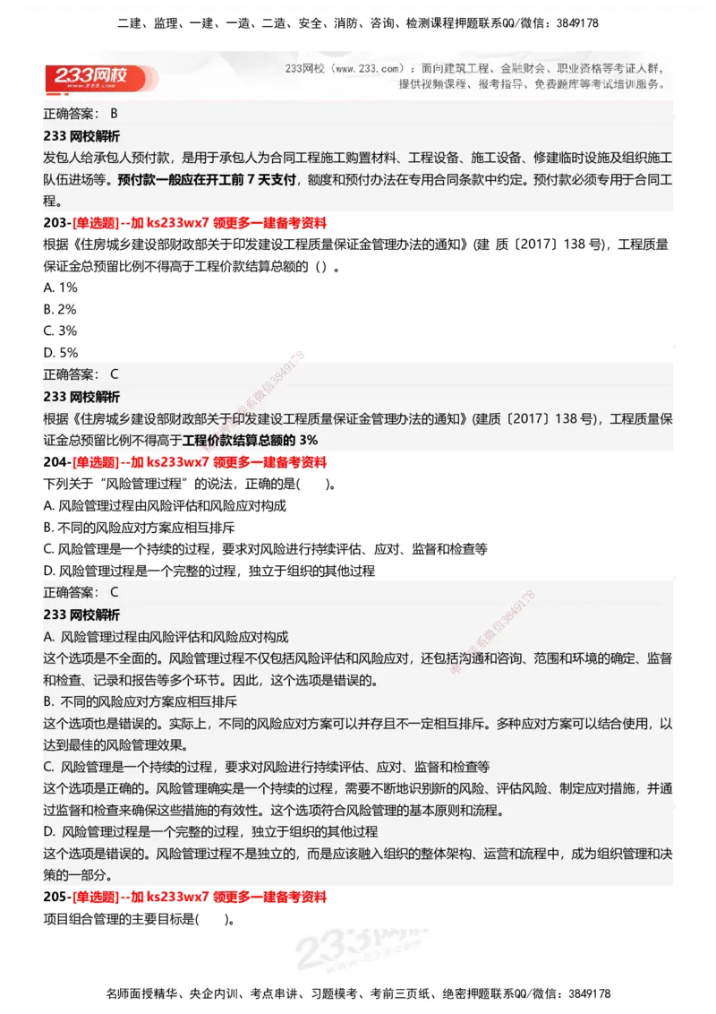 233-管理-母题300题-答案_2026年一级建造师_2026年一建管理_2025年一建管理SVIP_01-精华文档✿电子教材✿历年真题_44-管理《母题300题》233