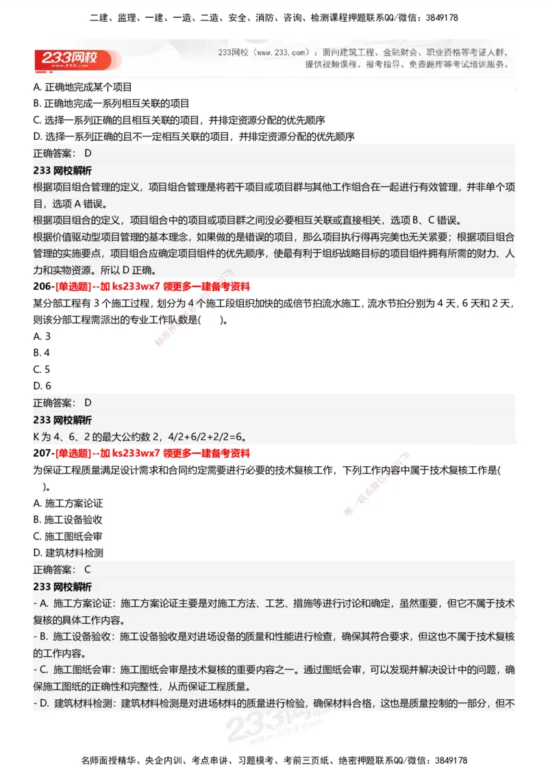 233-管理-母题300题-答案_2026年一级建造师_2026年一建管理_2025年一建管理SVIP_01-精华文档✿电子教材✿历年真题_44-管理《母题300题》233