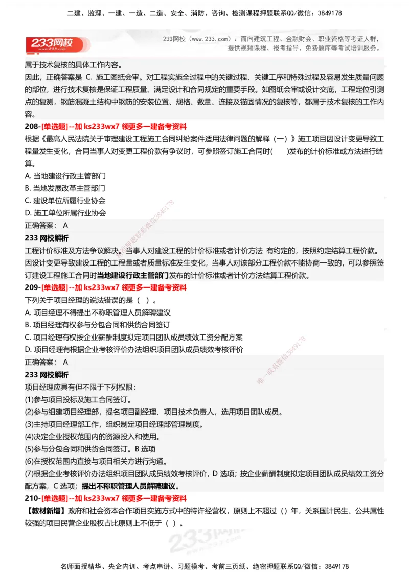 233-管理-母题300题-答案_2026年一级建造师_2026年一建管理_2025年一建管理SVIP_01-精华文档✿电子教材✿历年真题_44-管理《母题300题》233