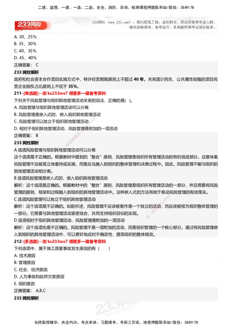 233-管理-母题300题-答案_2026年一级建造师_2026年一建管理_2025年一建管理SVIP_01-精华文档✿电子教材✿历年真题_44-管理《母题300题》233
