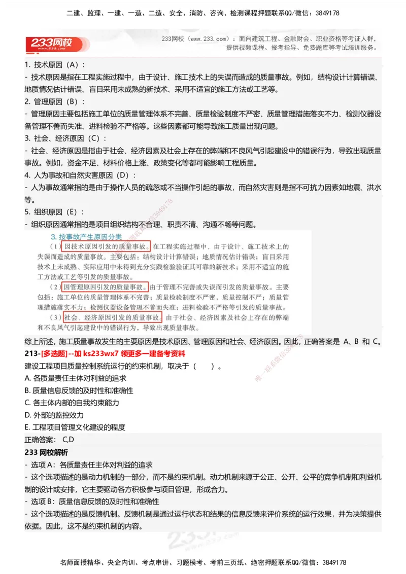 233-管理-母题300题-答案_2026年一级建造师_2026年一建管理_2025年一建管理SVIP_01-精华文档✿电子教材✿历年真题_44-管理《母题300题》233