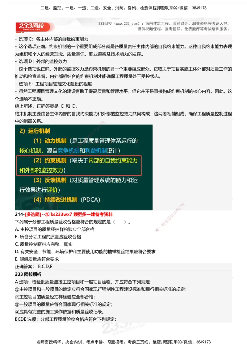 233-管理-母题300题-答案_2026年一级建造师_2026年一建管理_2025年一建管理SVIP_01-精华文档✿电子教材✿历年真题_44-管理《母题300题》233
