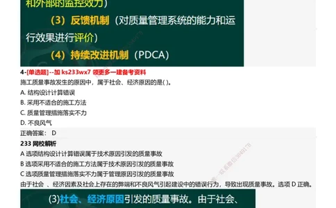 233-管理-母题300题-答案_2026年一级建造师_2026年一建管理_2025年一建管理SVIP_01-精华文档✿电子教材✿历年真题_44-管理《母题300题》233