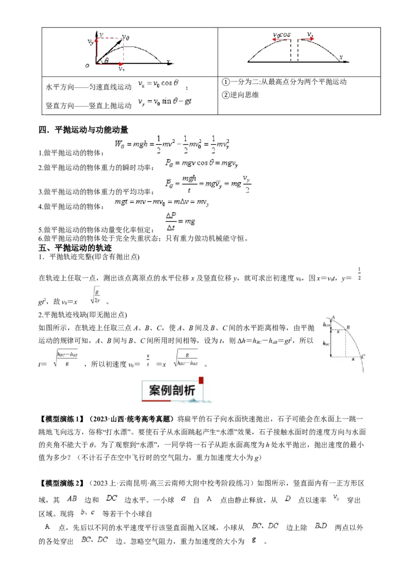 专题05抛体模型的运动学问题与功能动量（原卷版）_2025高中物理模型方法技巧高三复习专题练习讲义_高考物理热点模型