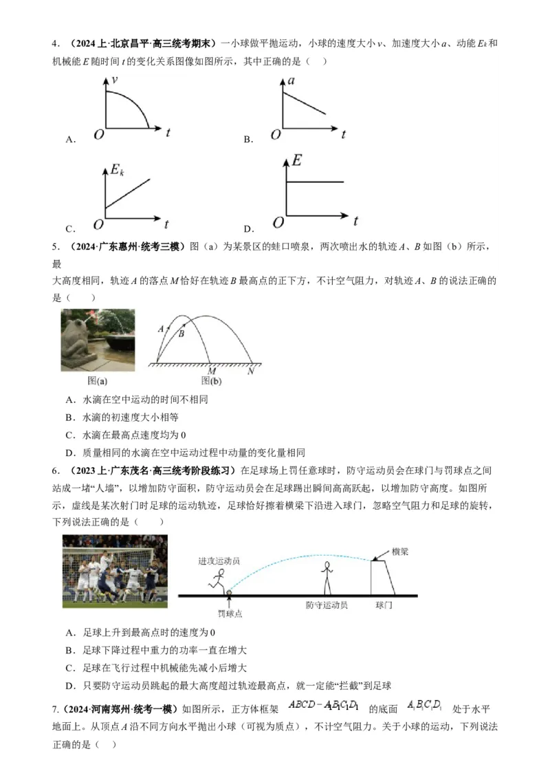 专题05抛体模型的运动学问题与功能动量（原卷版）_2025高中物理模型方法技巧高三复习专题练习讲义_高考物理热点模型