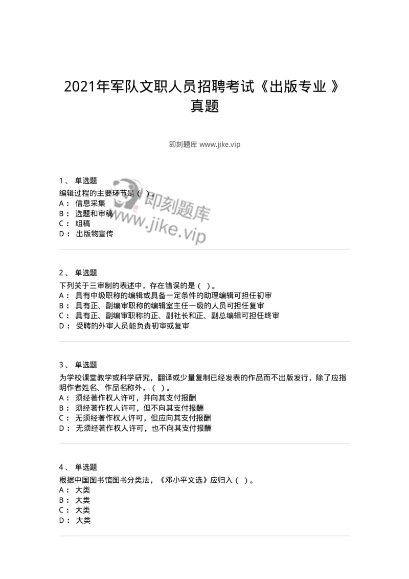 1209-2021年军队文职人员招聘考试《出版专业》真题-137660_军队文职(1)_01.军队文职真题-专业课_（全）版本一（历年真题+章节练习+模拟题）_出版专业(军队文职)_历年真题_纯题目
