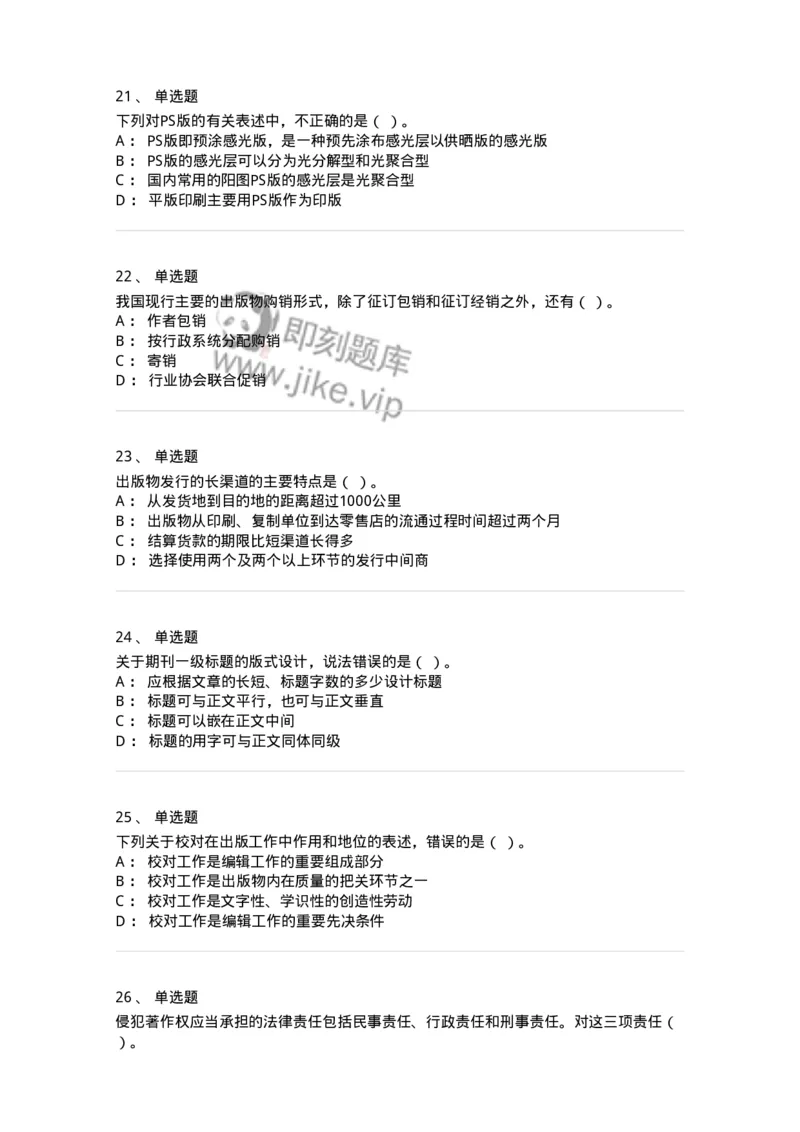 1209-2021年军队文职人员招聘考试《出版专业》真题-137660_军队文职(1)_01.军队文职真题-专业课_（全）版本一（历年真题+章节练习+模拟题）_出版专业(军队文职)_历年真题_纯题目