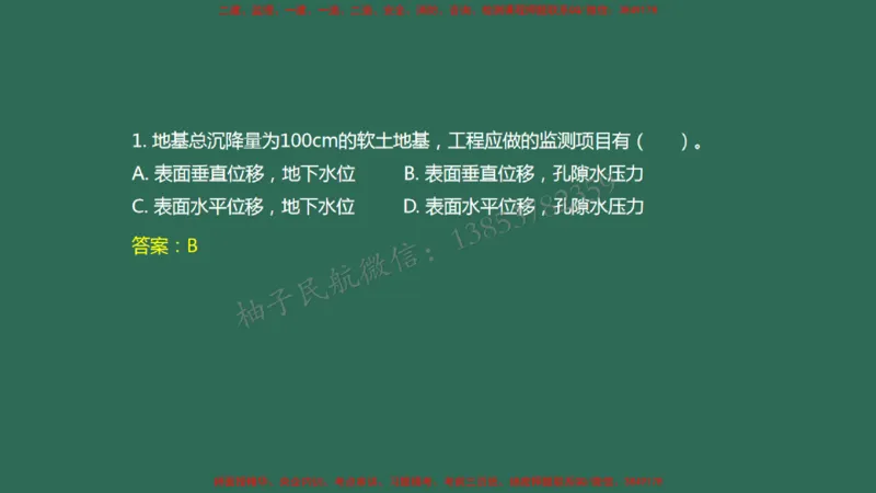 009（岩土工程排水、监测及动态控制）_2026年一级建造师_2026年一建民航_2025年一建民航SVIP_02-基础精讲✿高端面授✿深度强化_05-民航《教材精讲班》柚子SMR推荐_彩色