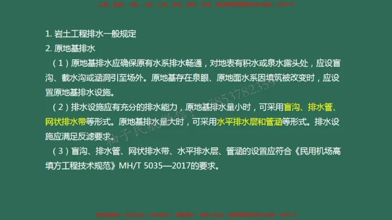 009（岩土工程排水、监测及动态控制）_2026年一级建造师_2026年一建民航_2025年一建民航SVIP_02-基础精讲✿高端面授✿深度强化_05-民航《教材精讲班》柚子SMR推荐_彩色