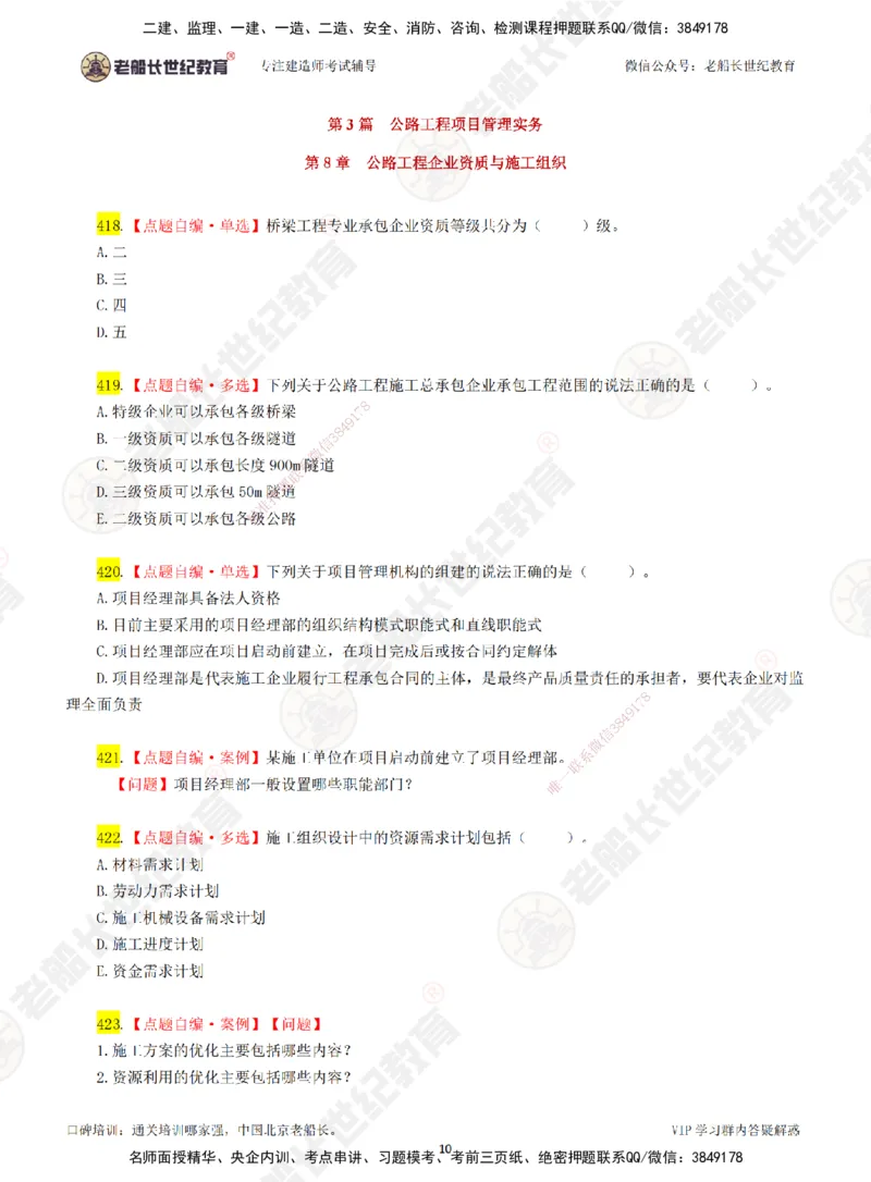 07老船长一建公路&mdash;&mdash;点题强化直播07-题目_2026年一级建造师_2026年一建公路_2025年一建公路SVIP_04-冲刺串讲✿考点强化✿小灶集训_21-公路《点题强化班》老船长JQ推荐_讲义