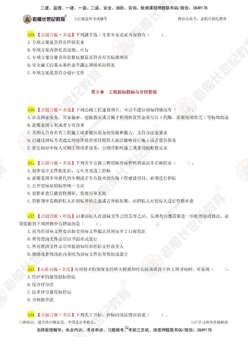 07老船长一建公路&mdash;&mdash;点题强化直播07-题目_2026年一级建造师_2026年一建公路_2025年一建公路SVIP_04-冲刺串讲✿考点强化✿小灶集训_21-公路《点题强化班》老船长JQ推荐_讲义