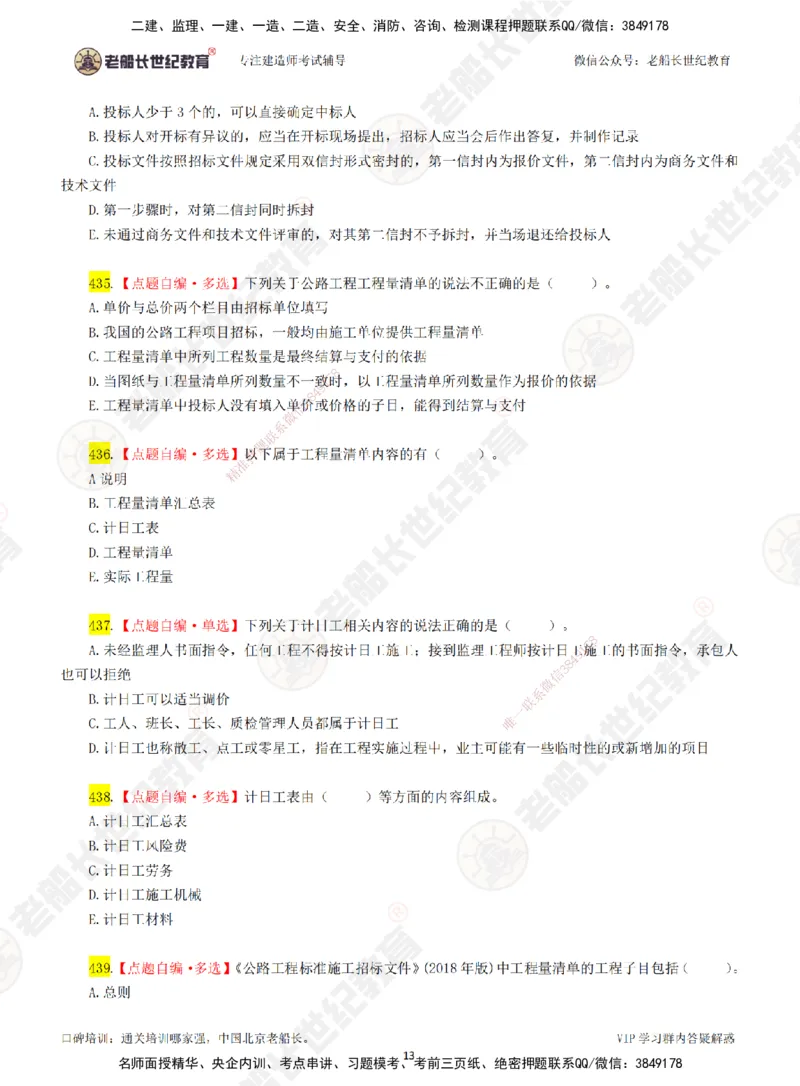07老船长一建公路&mdash;&mdash;点题强化直播07-题目_2026年一级建造师_2026年一建公路_2025年一建公路SVIP_04-冲刺串讲✿考点强化✿小灶集训_21-公路《点题强化班》老船长JQ推荐_讲义