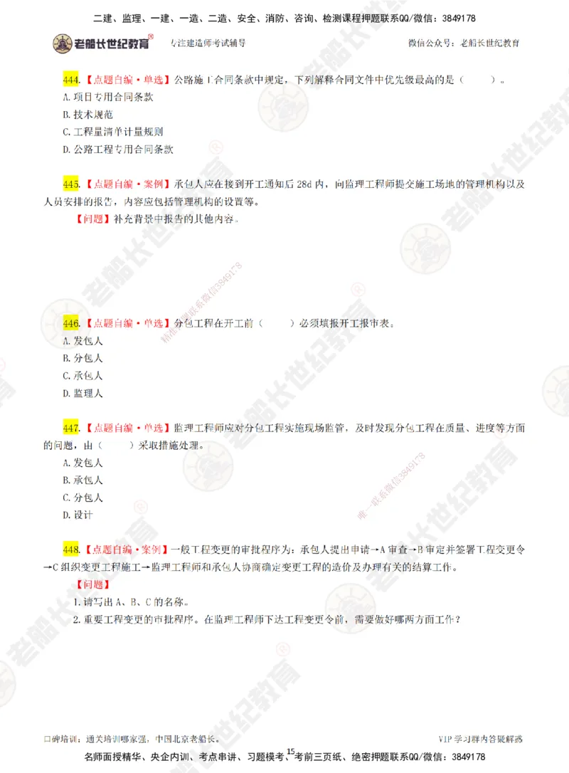 07老船长一建公路&mdash;&mdash;点题强化直播07-题目_2026年一级建造师_2026年一建公路_2025年一建公路SVIP_04-冲刺串讲✿考点强化✿小灶集训_21-公路《点题强化班》老船长JQ推荐_讲义