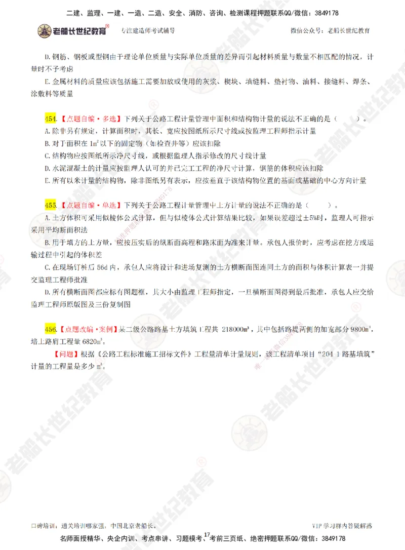07老船长一建公路&mdash;&mdash;点题强化直播07-题目_2026年一级建造师_2026年一建公路_2025年一建公路SVIP_04-冲刺串讲✿考点强化✿小灶集训_21-公路《点题强化班》老船长JQ推荐_讲义