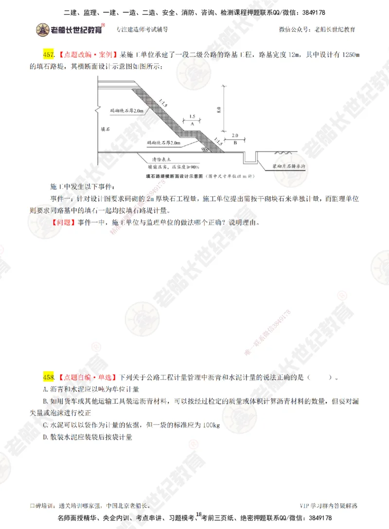 07老船长一建公路&mdash;&mdash;点题强化直播07-题目_2026年一级建造师_2026年一建公路_2025年一建公路SVIP_04-冲刺串讲✿考点强化✿小灶集训_21-公路《点题强化班》老船长JQ推荐_讲义