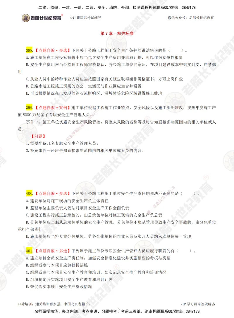 07老船长一建公路&mdash;&mdash;点题强化直播07-题目_2026年一级建造师_2026年一建公路_2025年一建公路SVIP_04-冲刺串讲✿考点强化✿小灶集训_21-公路《点题强化班》老船长JQ推荐_讲义