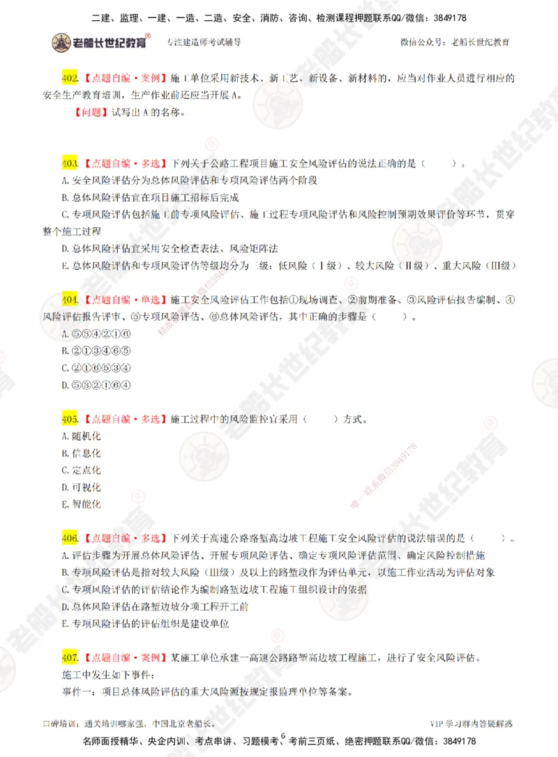 07老船长一建公路&mdash;&mdash;点题强化直播07-题目_2026年一级建造师_2026年一建公路_2025年一建公路SVIP_04-冲刺串讲✿考点强化✿小灶集训_21-公路《点题强化班》老船长JQ推荐_讲义