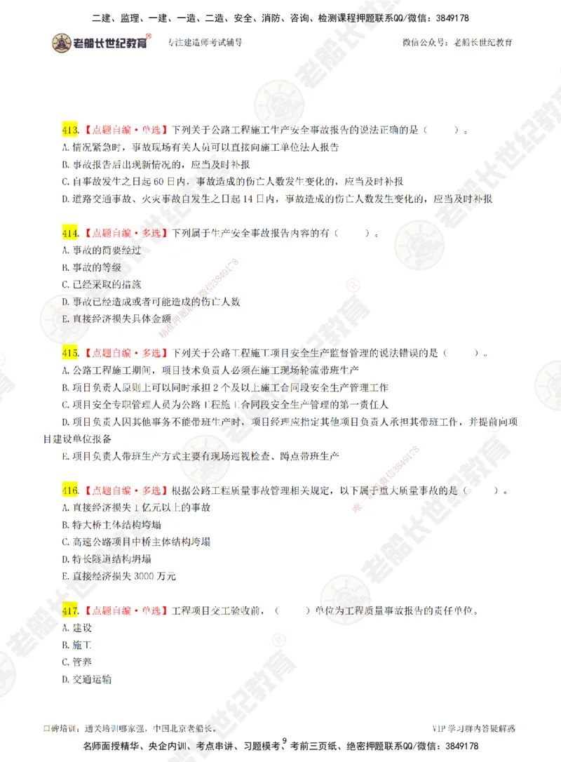 07老船长一建公路&mdash;&mdash;点题强化直播07-题目_2026年一级建造师_2026年一建公路_2025年一建公路SVIP_04-冲刺串讲✿考点强化✿小灶集训_21-公路《点题强化班》老船长JQ推荐_讲义