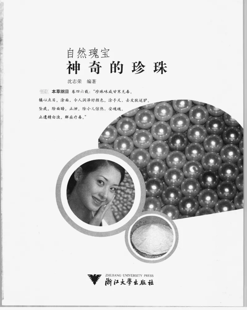 自然瑰宝神奇的珍珠_X018-玉石珠宝鉴定教程最新合集_3、珠宝玉石鉴赏学习资料合集