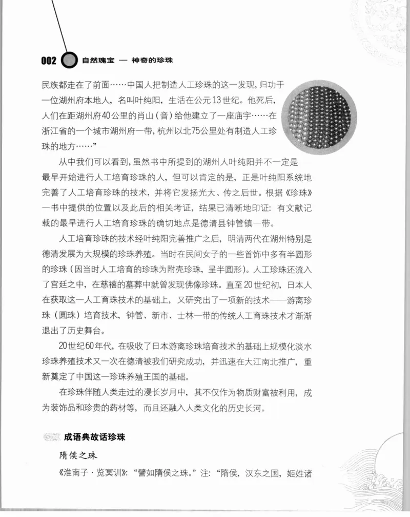 自然瑰宝神奇的珍珠_X018-玉石珠宝鉴定教程最新合集_3、珠宝玉石鉴赏学习资料合集