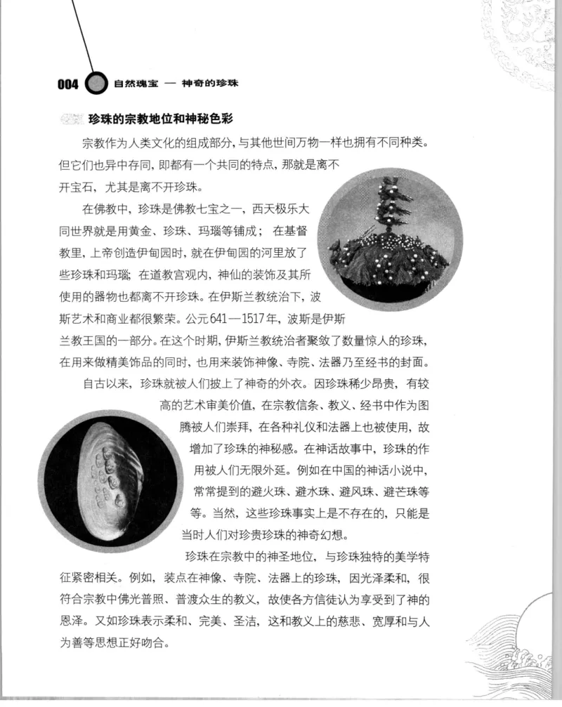 自然瑰宝神奇的珍珠_X018-玉石珠宝鉴定教程最新合集_3、珠宝玉石鉴赏学习资料合集