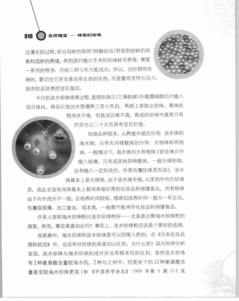 自然瑰宝神奇的珍珠_X018-玉石珠宝鉴定教程最新合集_3、珠宝玉石鉴赏学习资料合集