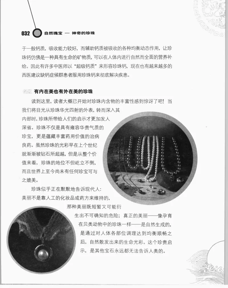 自然瑰宝神奇的珍珠_X018-玉石珠宝鉴定教程最新合集_3、珠宝玉石鉴赏学习资料合集
