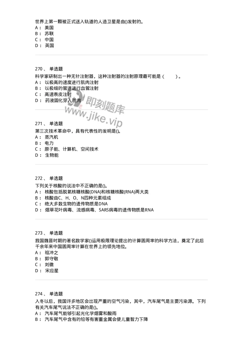 10306-科学技术-173570_军队文职(1)_01.军队文职真题-专业课_（全）版本一（历年真题+章节练习+模拟题）_公共科目(军队文职)_章节练习_纯题目