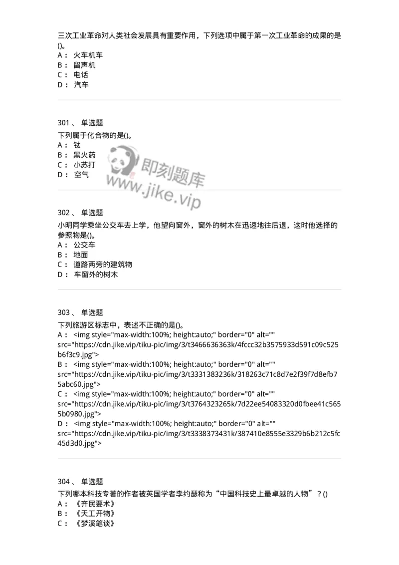 10306-科学技术-173570_军队文职(1)_01.军队文职真题-专业课_（全）版本一（历年真题+章节练习+模拟题）_公共科目(军队文职)_章节练习_纯题目