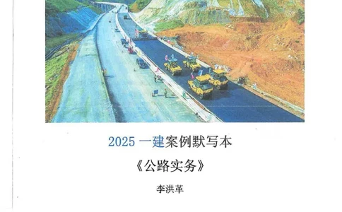 25年一建-公路-李洪革-默写本_2026年一级建造师_2026年一建公路_2025年一建公路SVIP_01-精华文档✿电子教材✿历年真题_15-公路《图文+默写本》李洪革推荐